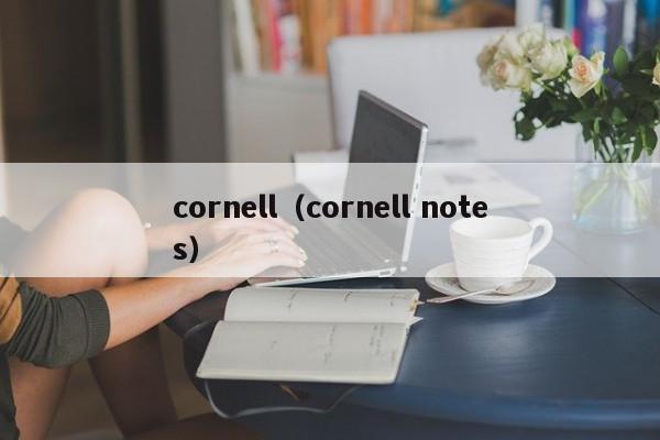 cornell（cornell notes）