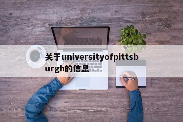 关于universityofpittsburgh的信息