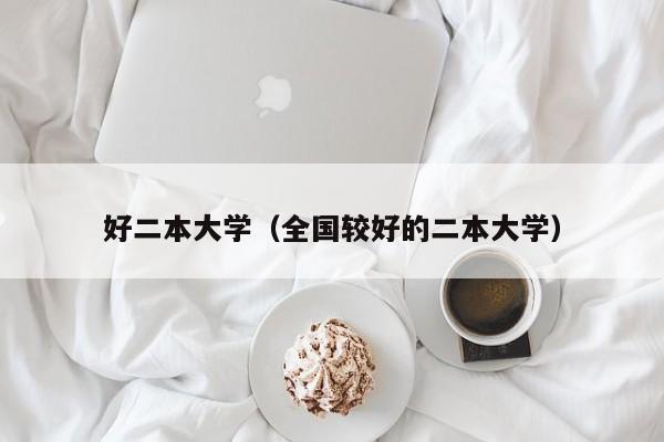 好二本大学（全国较好的二本大学）