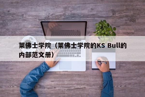 莱佛士学院（莱佛士学院的KS Bull的内部范文册）