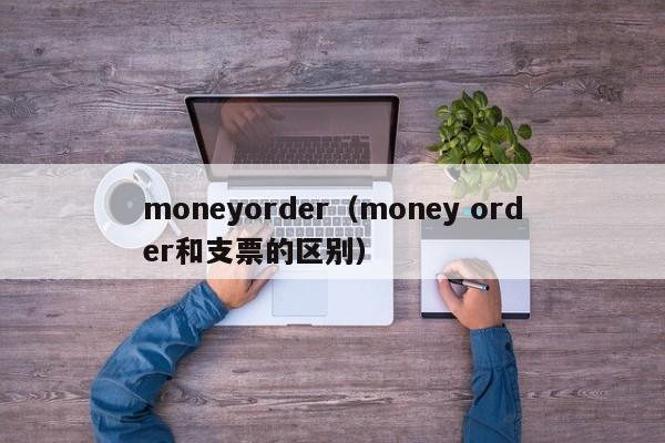 moneyorder（money order和支票的区别）