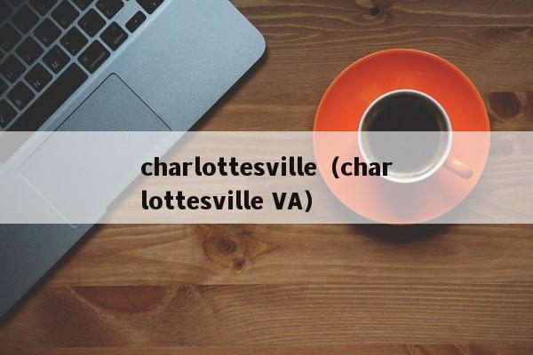 charlottesville（charlottesville VA）