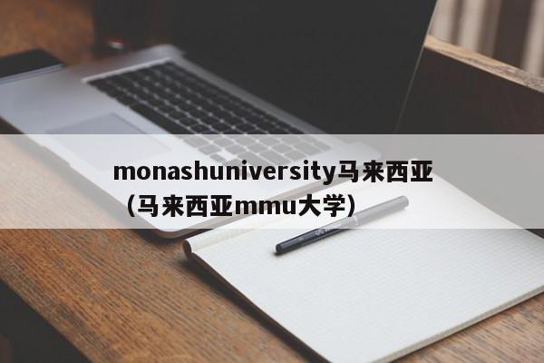 monashuniversity马来西亚（马来西亚mmu大学）