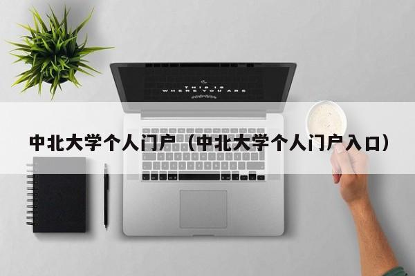 中北大学个人门户（中北大学个人门户入口）