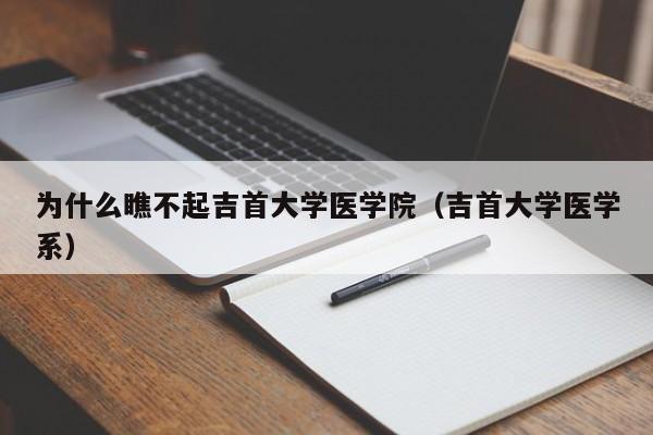 为什么瞧不起吉首大学医学院（吉首大学医学系）