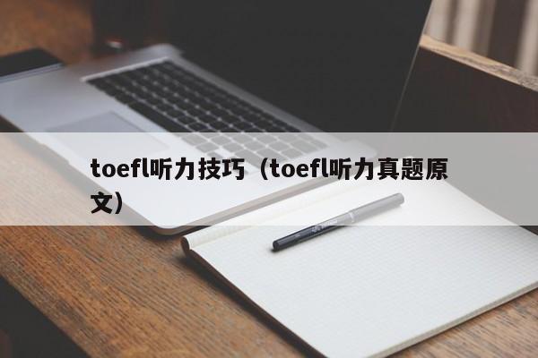toefl听力技巧（toefl听力真题原文）