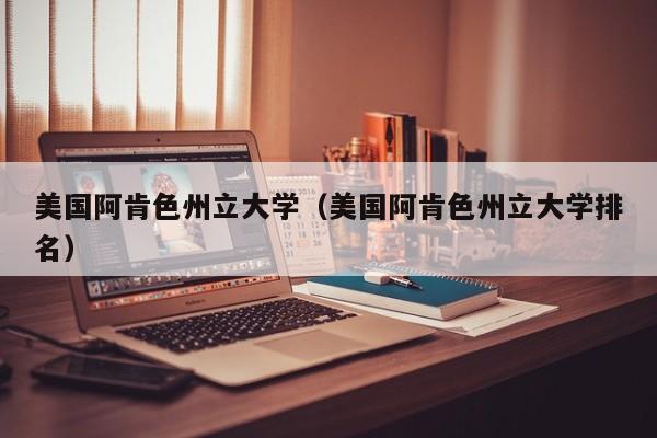 美国阿肯色州立大学（美国阿肯色州立大学排名）