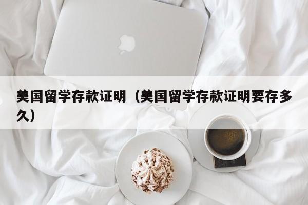 美国留学存款证明（美国留学存款证明要存多久）