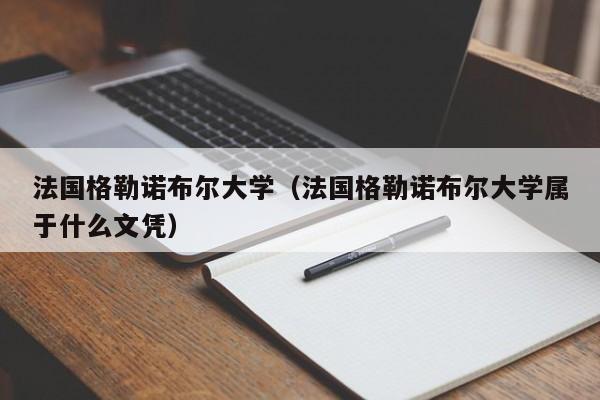 法国格勒诺布尔大学（法国格勒诺布尔大学属于什么文凭）