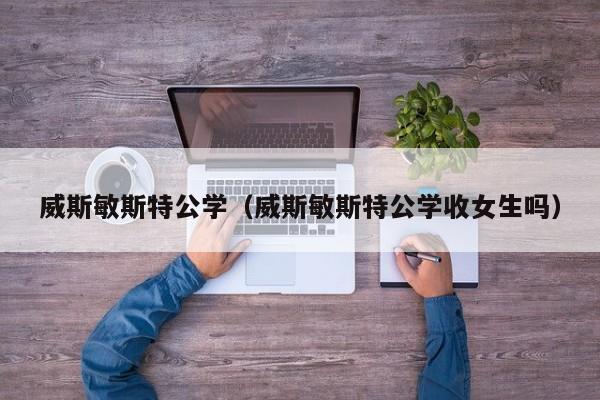 威斯敏斯特公学（威斯敏斯特公学收女生吗）