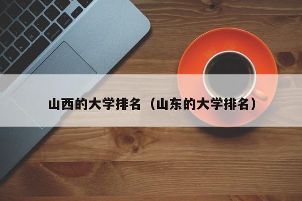 山西的大学排名（山东的大学排名）