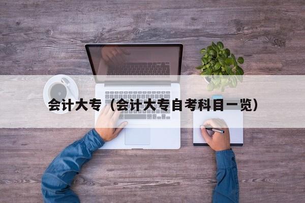 会计大专（会计大专自考科目一览）