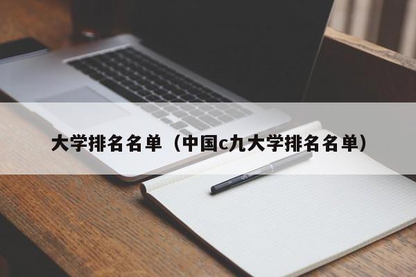 大学排名名单（中国c九大学排名名单）