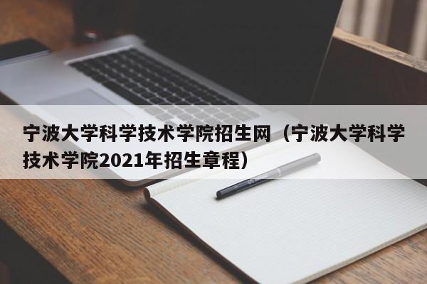宁波大学科学技术学院招生网（宁波大学科学技术学院2021年招生章程）