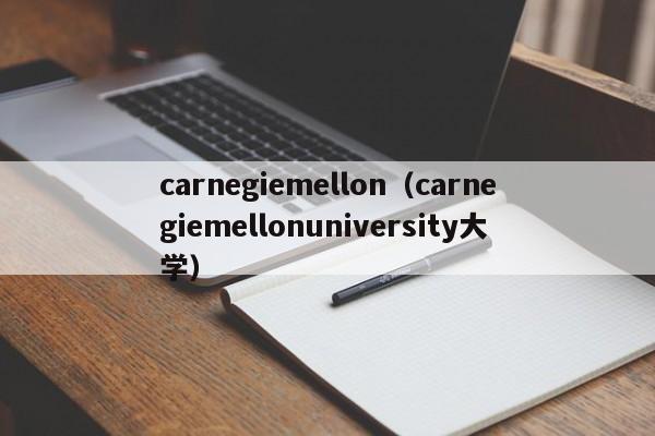 carnegiemellon（carnegiemellonuniversity大学）