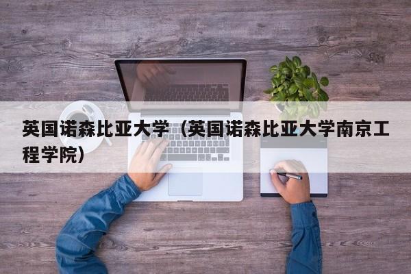 英国诺森比亚大学（英国诺森比亚大学南京工程学院）