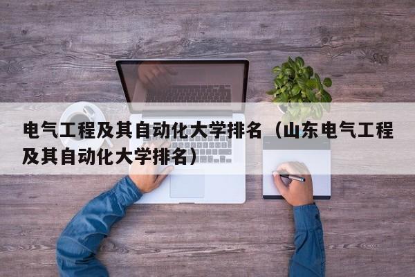 电气工程及其自动化大学排名（山东电气工程及其自动化大学排名）