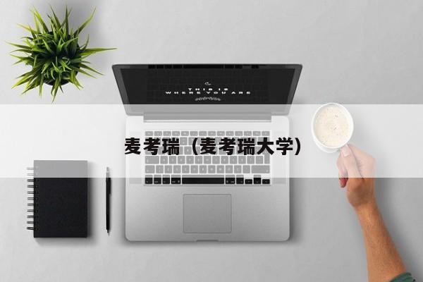 麦考瑞（麦考瑞大学）