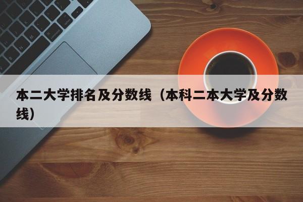 本二大学排名及分数线（本科二本大学及分数线）