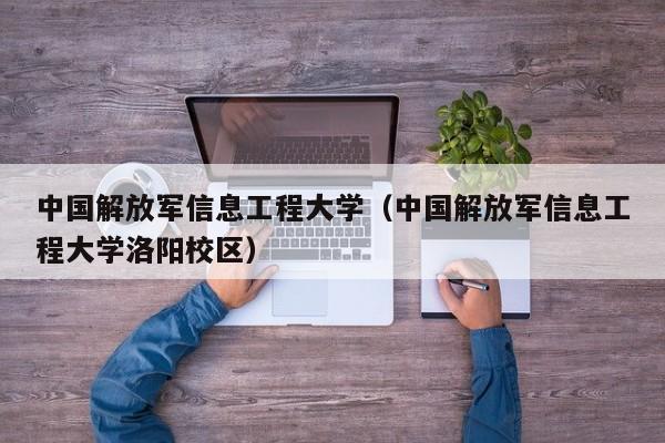 中国解放军信息工程大学（中国解放军信息工程大学洛阳校区）