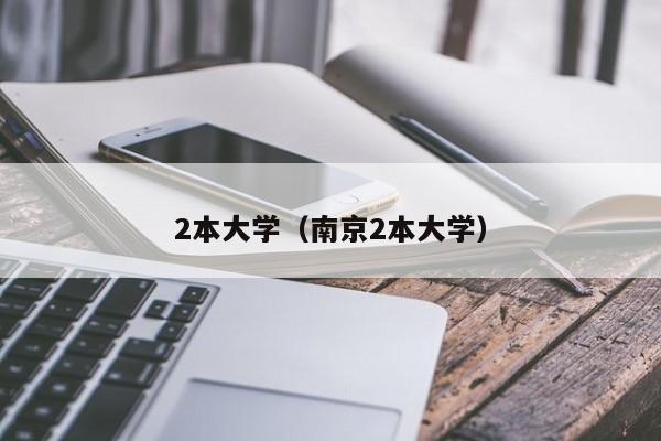 2本大学（南京2本大学）
