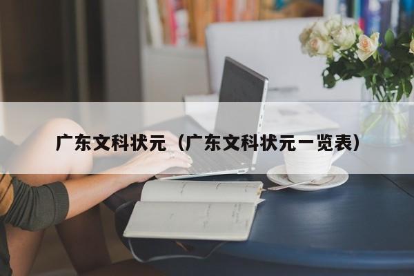 广东文科状元（广东文科状元一览表）