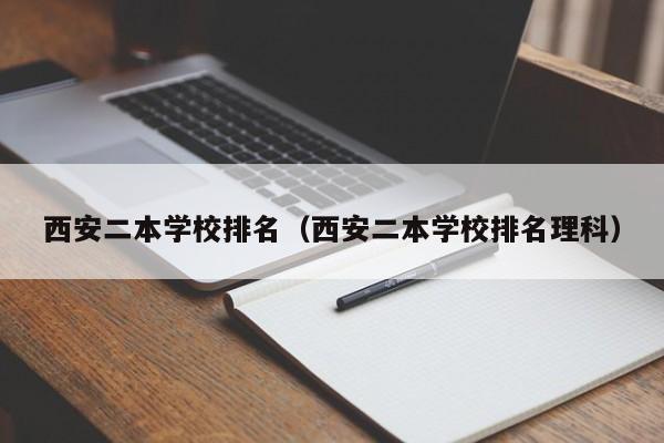 西安二本学校排名（西安二本学校排名理科）