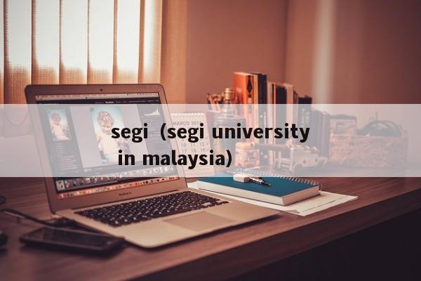 segi（segi university in malaysia）