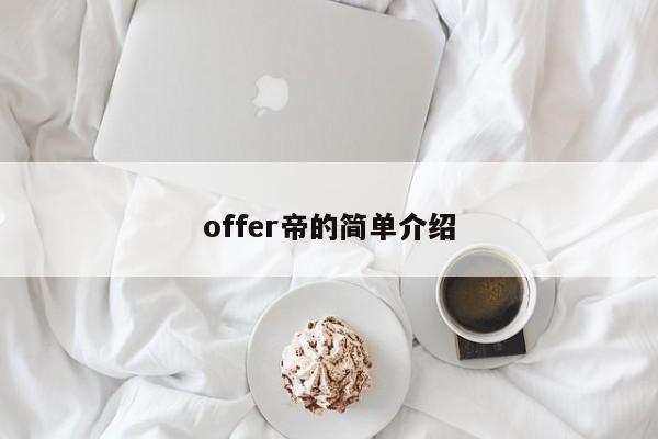 offer帝的简单介绍