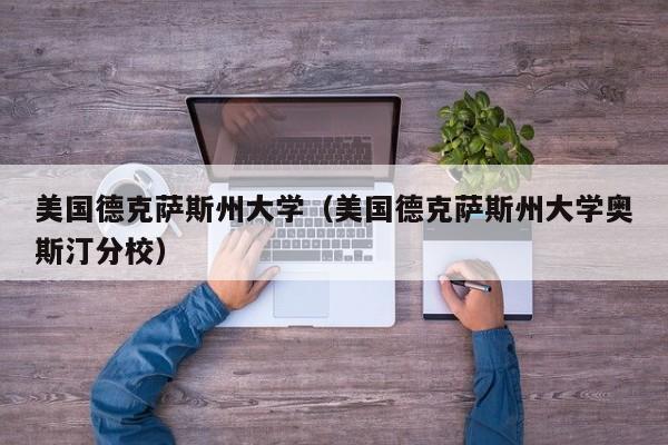 美国德克萨斯州大学（美国德克萨斯州大学奥斯汀分校）