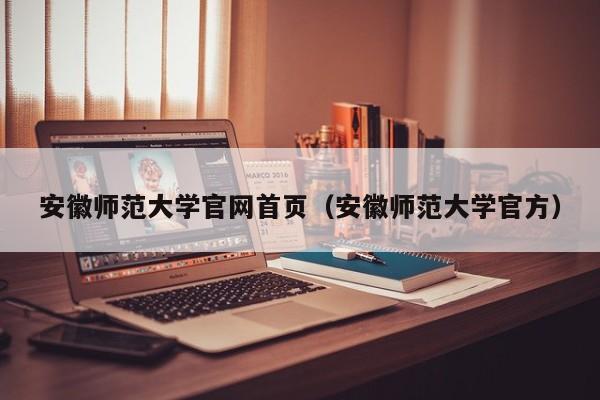 安徽师范大学官网首页（安徽师范大学官方）
