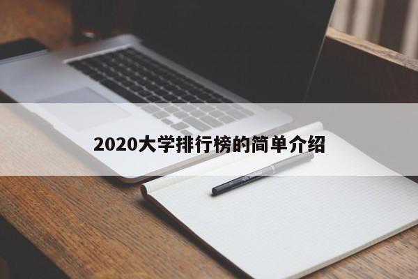 2020大学排行榜的简单介绍