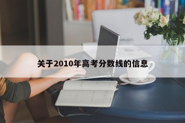 关于2010年高考分数线的信息