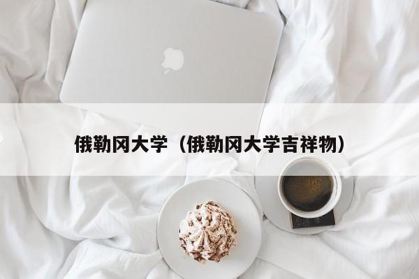 俄勒冈大学（俄勒冈大学吉祥物）