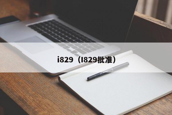 i829（I829批准）