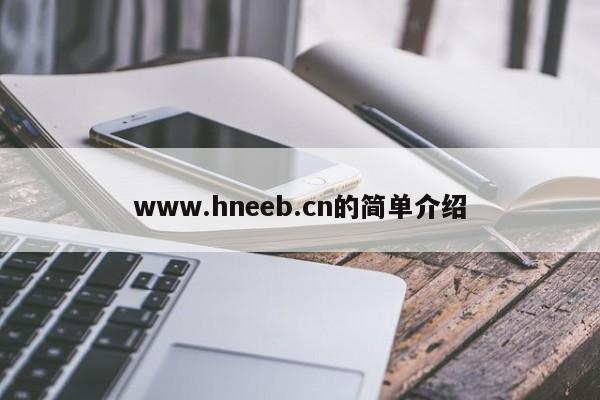www.hneeb.cn的简单介绍
