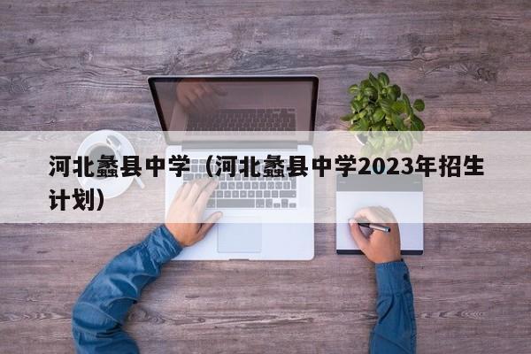 河北蠡县中学（河北蠡县中学2023年招生计划）