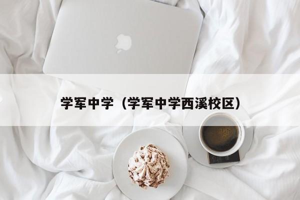学军中学（学军中学西溪校区）