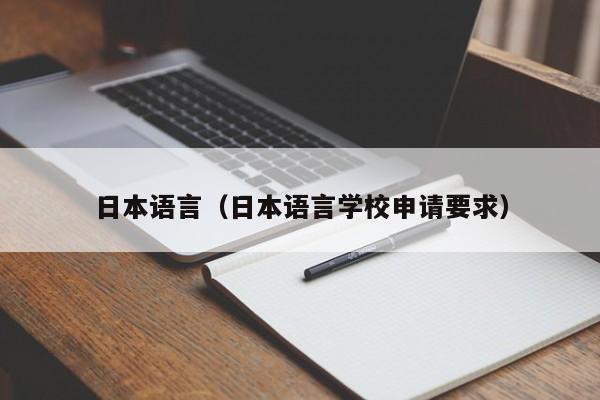日本语言（日本语言学校申请要求）