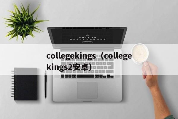 collegekings（collegekings2安卓）