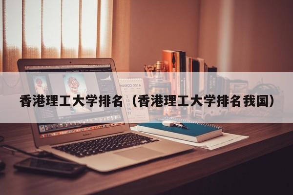 香港理工大学排名（香港理工大学排名我国）