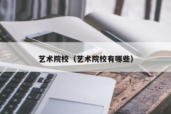艺术院校（艺术院校有哪些）