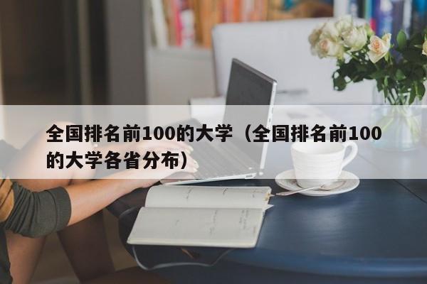 全国排名前100的大学（全国排名前100的大学各省分布）