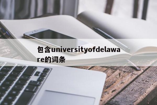 包含universityofdelaware的词条