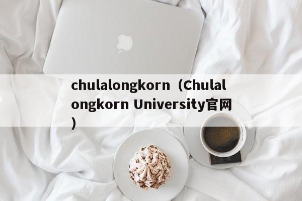 chulalongkorn（Chulalongkorn University官网）