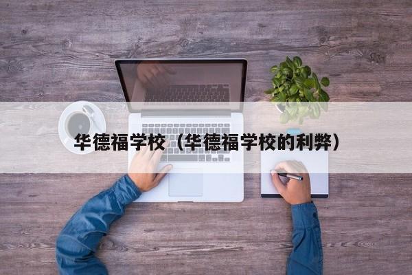 华德福学校（华德福学校的利弊）
