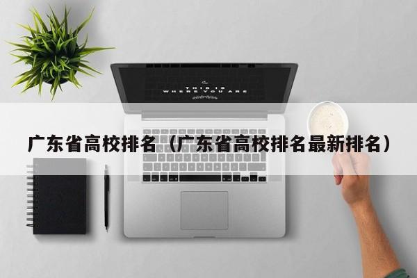 广东省高校排名（广东省高校排名最新排名）
