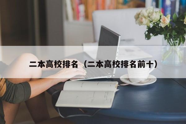 二本高校排名（二本高校排名前十）