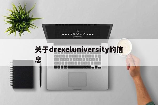 关于drexeluniversity的信息