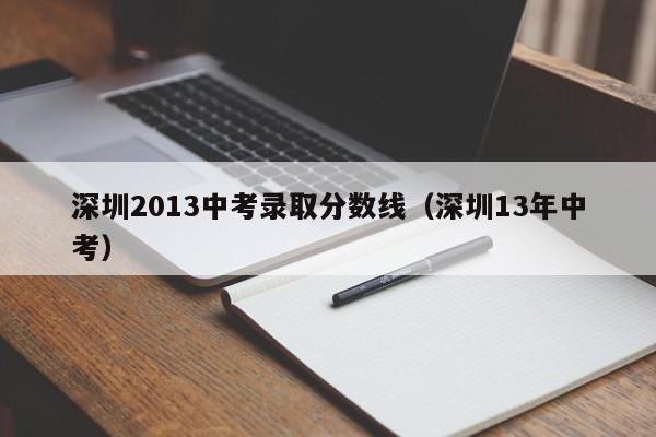 深圳2013中考录取分数线（深圳13年中考）